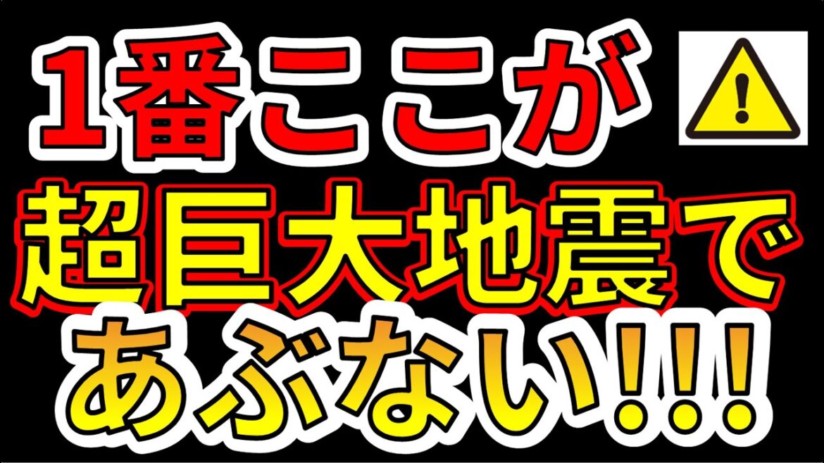 【要注意！】今１番ここが、超巨大地震で危ない！今すぐ備える必要があります。
