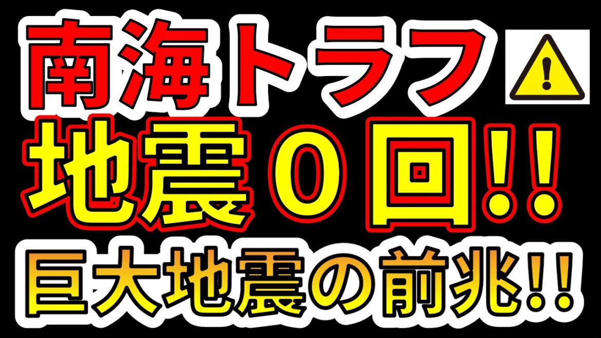 【要注意！】南海トラフ地震0回！巨大地震の前兆か！？分かりやすく解説します！