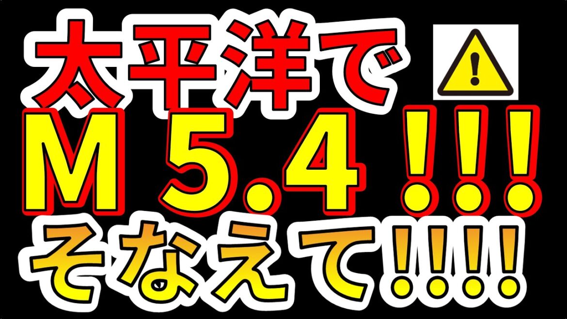【要注意！】本日、太平洋でM5.4の地震が発生しました！今すぐ、南海トラフ巨大地震に備える必要があります！