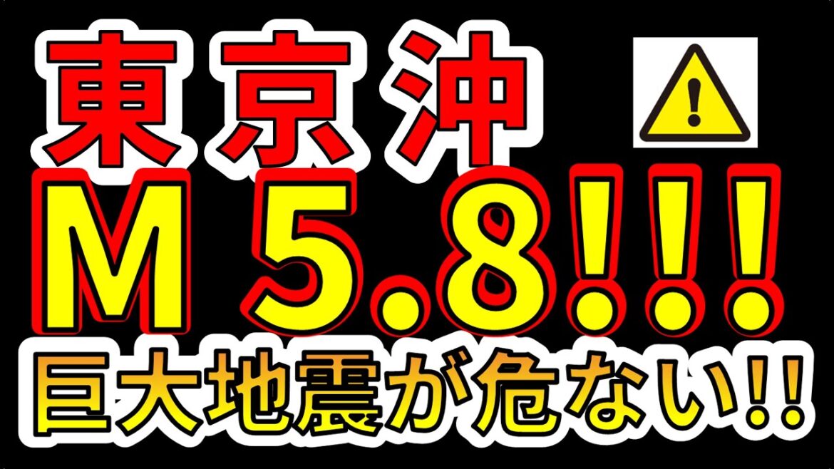 【要注意！】東京沖でM5.8の地震が発生しました！巨大地震が危ない！わかりやすく解説します！