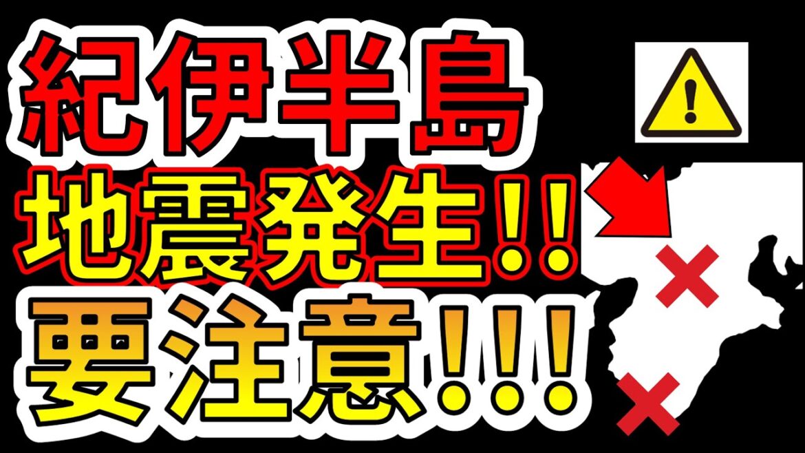 【要注意！】紀伊半島で地震発生しました！今すぐ南海トラフ巨大地震に備える必要があります！