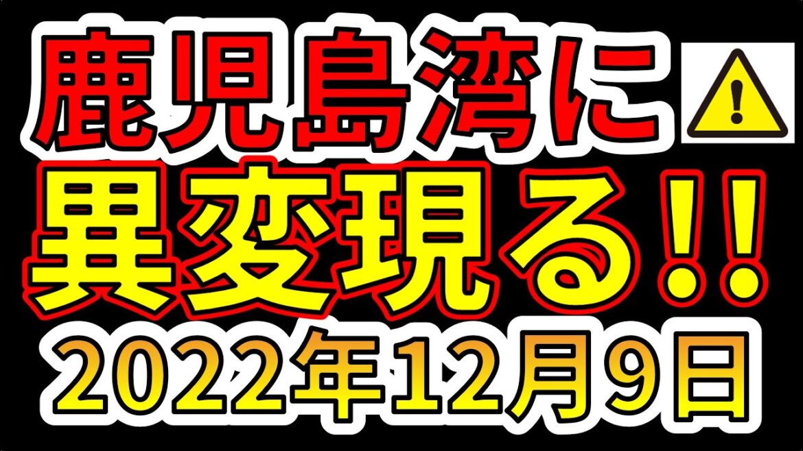 【要注意！】鹿児島湾に異変が現れました！巨大地震に備える必要があります！