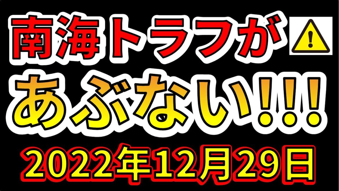 【要警戒！】四国で最大震度3の地震が発生しました！南海トラフ巨大地震が危ない！わかりやすく解説します！