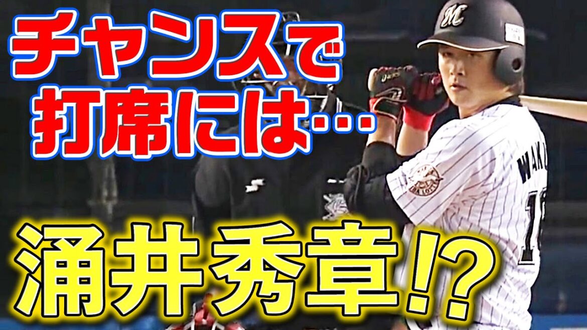 【貴重映像】涌井秀章がチャンスで打席に