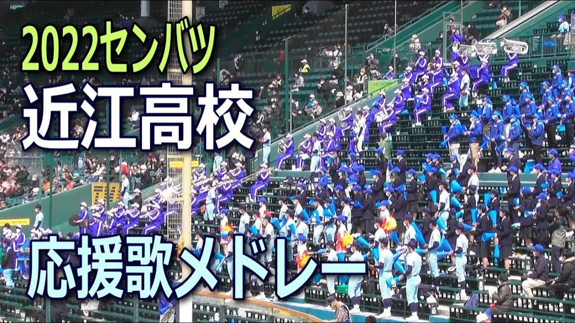 【近江高校】応援歌メドレー11曲、ファイヤーボール、ファイナルカウントダウン他　2022センバツ高校野球3.20甲子園
