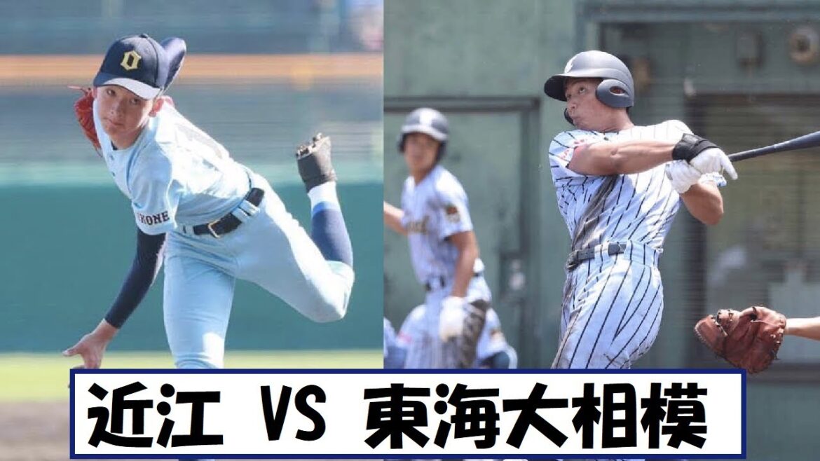【近江VS東海大相模】無失点男率いるノーエラー近江VSチーム高校通算287本の東海大相模の関西王者VS関東王者！！！ 2019.8.11【2019夏 甲子園】
