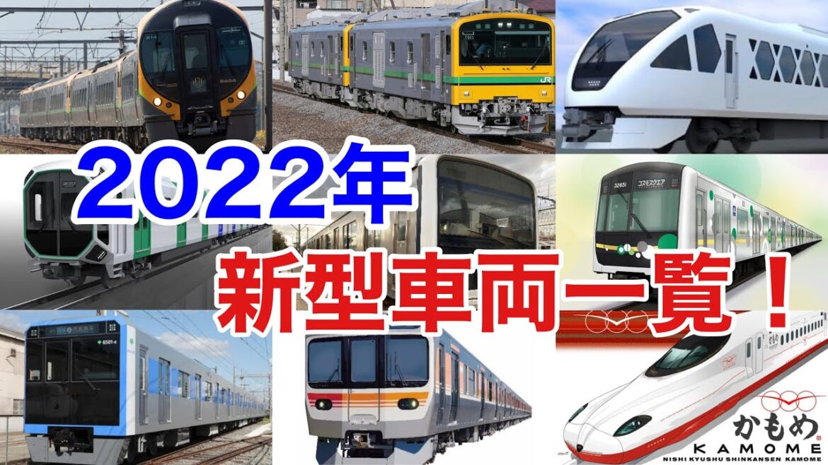【迷列車で行こう】謎学編 254 DMV運行開始、新幹線開業、東急新横浜線開業も、2022年は新型車両も目白押し！