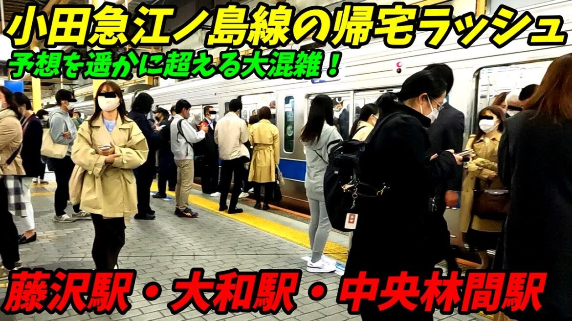 【通勤ラッシュ】本線に負けない混雑！小田急江ノ島線の帰宅ラッシュ！藤沢駅 大和駅 中央林間駅！【神奈川県藤沢市他】2022年
