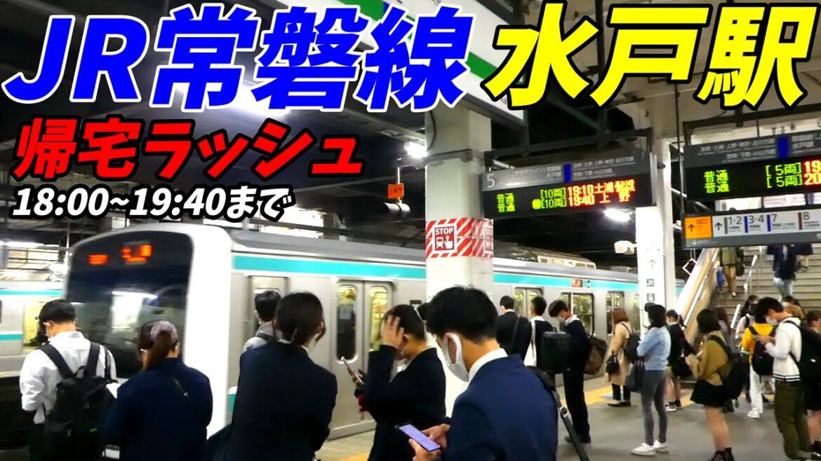 【通勤ラッシュ】JR常磐線水戸駅の帰宅ラッシュはどのぐらい混むのか？【茨城県水戸市】2022年
