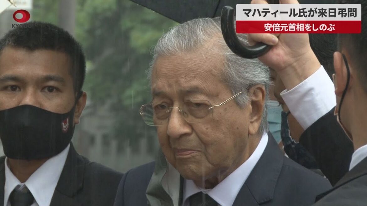 【速報】マハティール氏が来日弔問 安倍元首相をしのぶ
