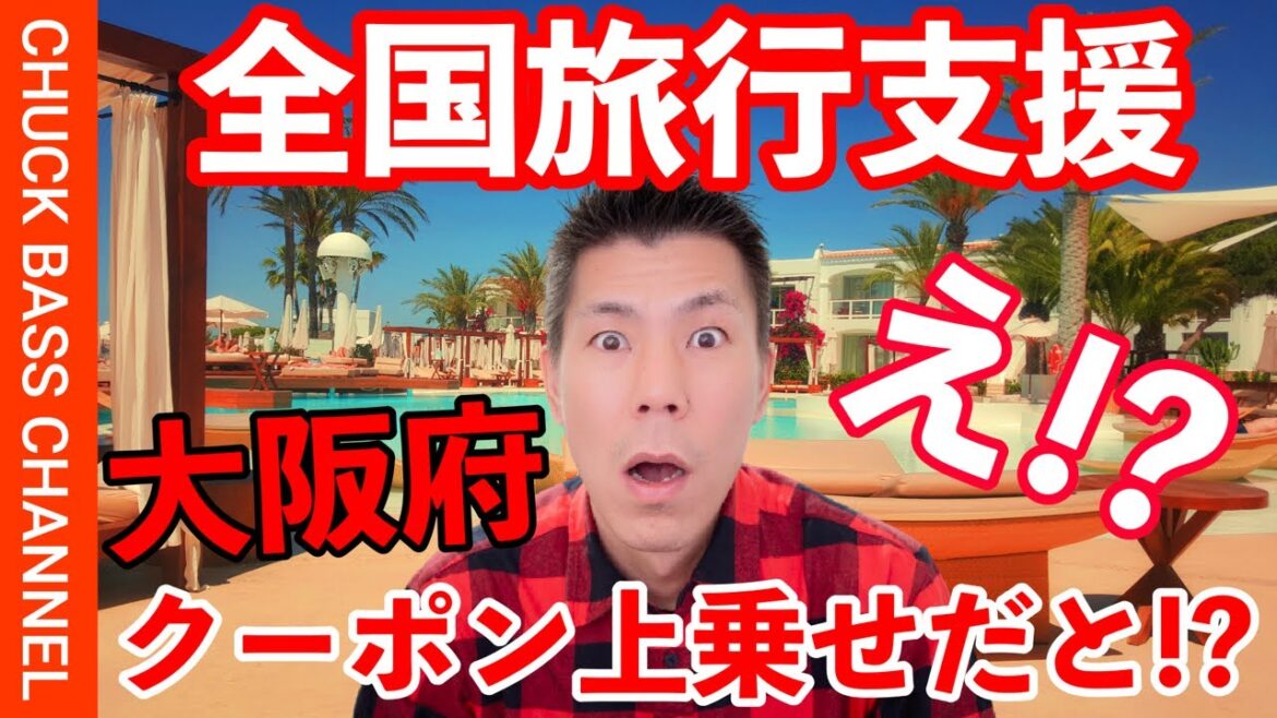 【速報】全国旅行支援・大阪府クーポン上乗せ発表へ!!