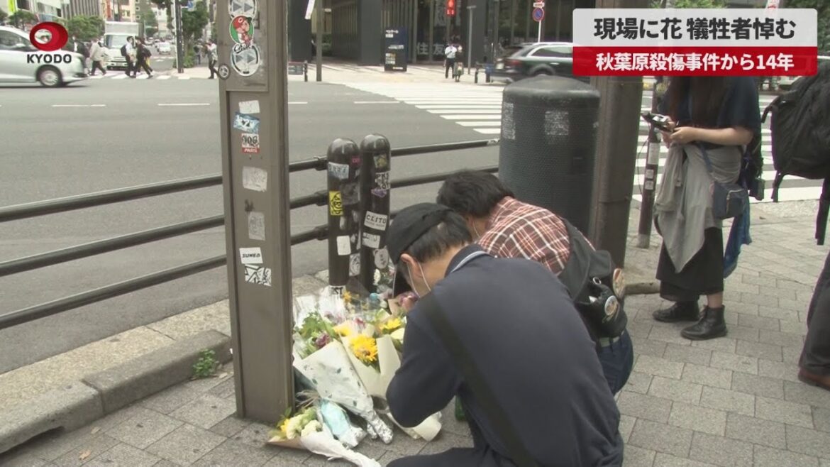 【速報】現場に花、犠牲者悼む 秋葉原殺傷事件から14年