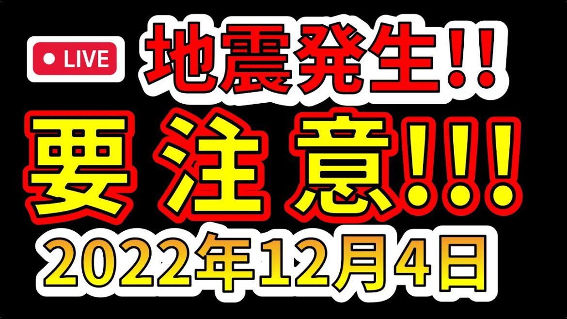 【速報！】先ほど、国内で地震が発生しました！要注意です！（2022年12月4日）