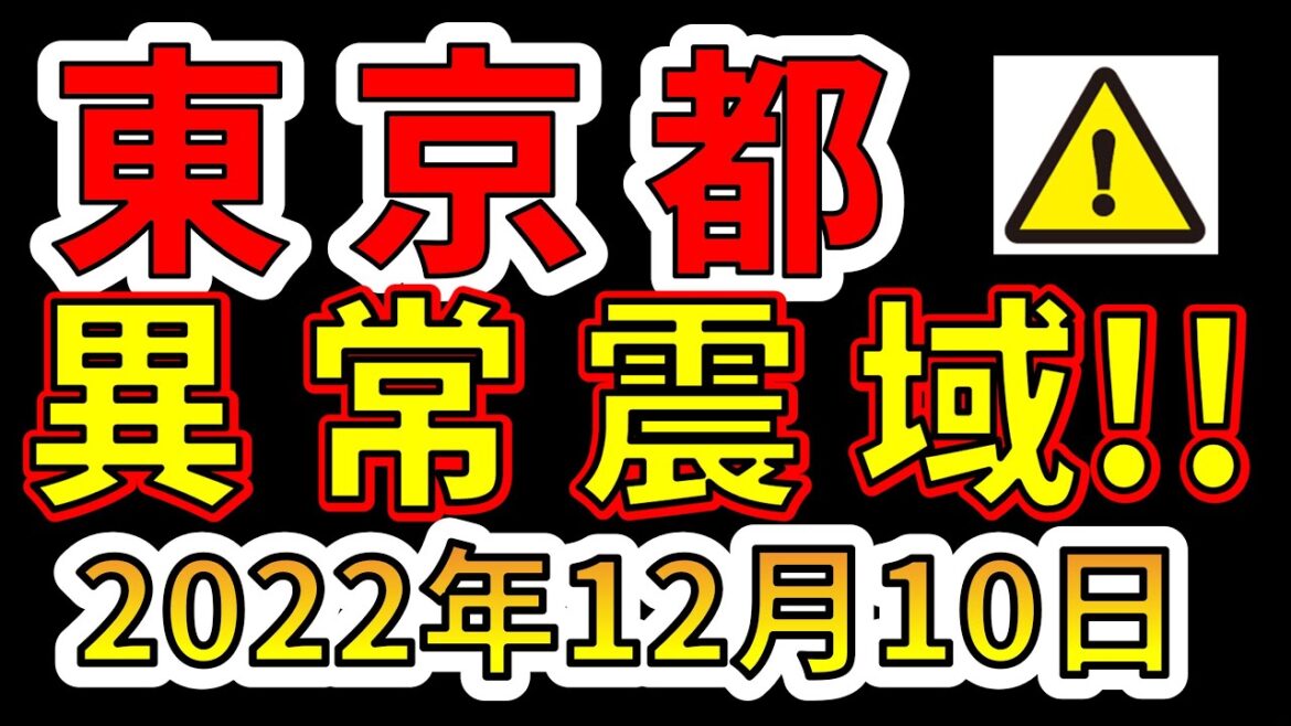 【速報！】本日、東京都で異常震域の地震が発生しました！巨大地震があぶない！！