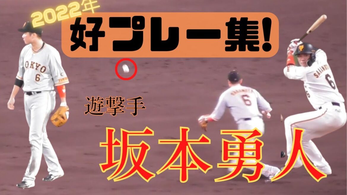 【遊撃手】坂本勇人2022年好プレー集！