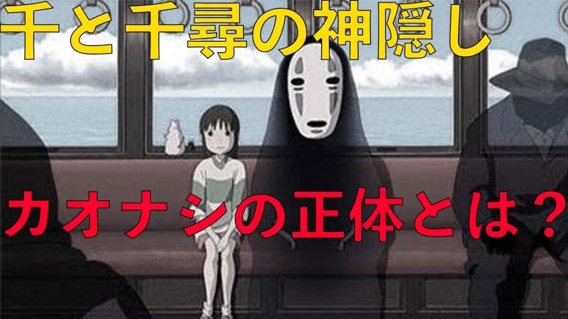 【都市伝説】千と千尋の神隠しに登場してくる「カオナシ」の正体は身近なものだった？
