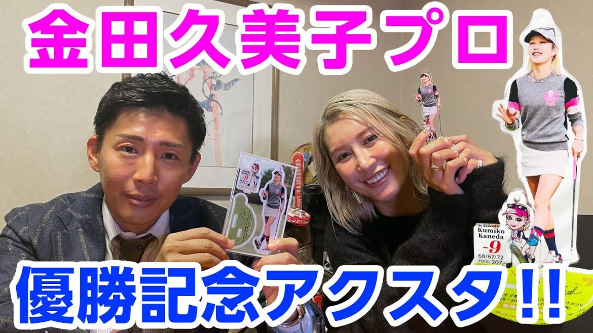【金田久美子プロ】優勝記念キャンペーンを販促日本一で開催！！