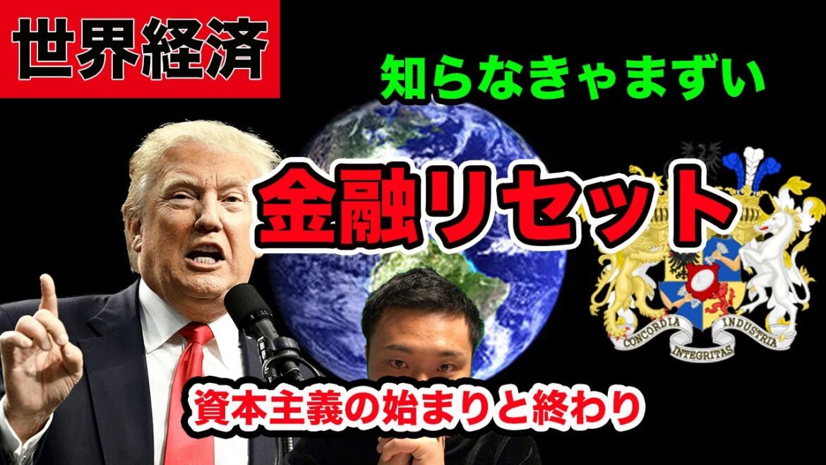 【金融リセット】終末！国際金融資本家の支配とQFS量子金融システム！資本主義経済の始まりと終わりまとめ【拡散希望】