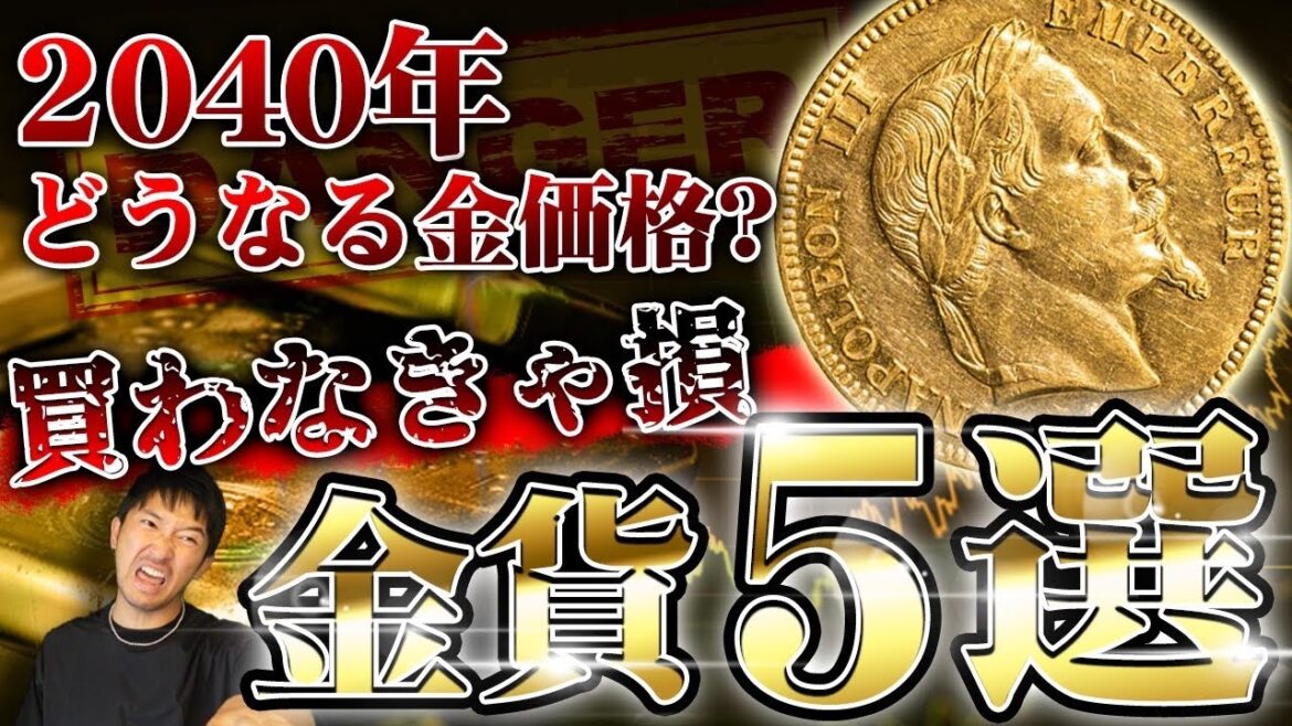 【金貨銀貨】金価格高騰⁈2040年までに5倍値上がりするオススメ金貨５選  #199