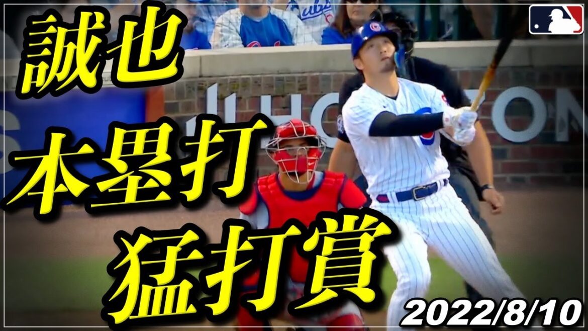 【鈴木誠也】飛躍へ...『圧巻の9号ホームラン含む3安打"猛打賞"』《8月10日全打席ハイライト》【カブス/広島カープ】