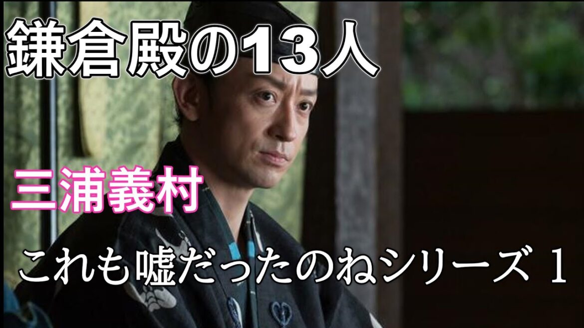 【鎌倉殿の13人】三浦義村の嘘シリーズ1