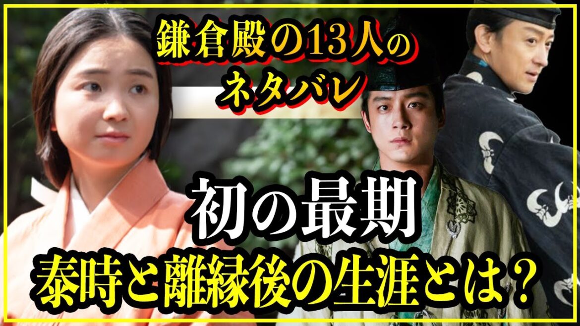 【鎌倉殿の13人】初（矢部禅尼）の最期...泰時と離縁後の生涯とは？【歴史雑学】