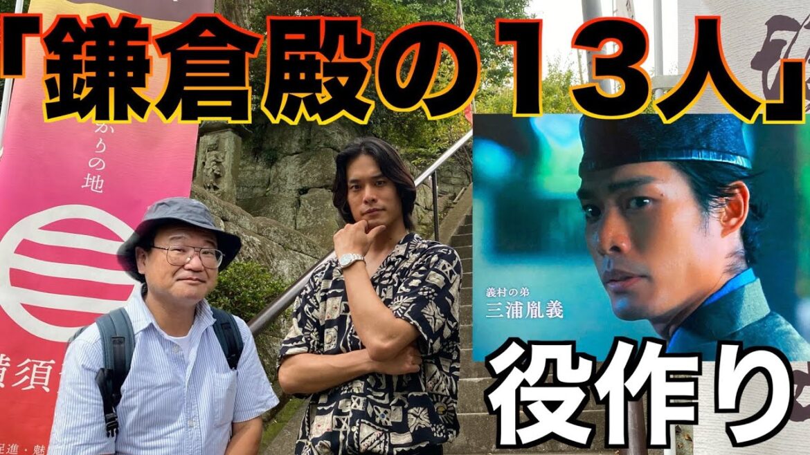 【鎌倉殿の13人】回転(大河)俳優の役作りに密着。