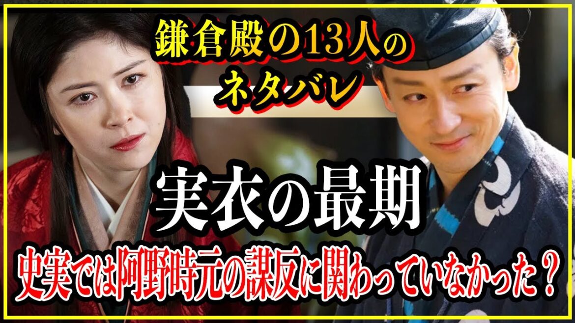 【鎌倉殿の13人】実衣(阿波局)の最期....史実では阿野時元の謀反に一切関わっていなかった？【歴史雑学】