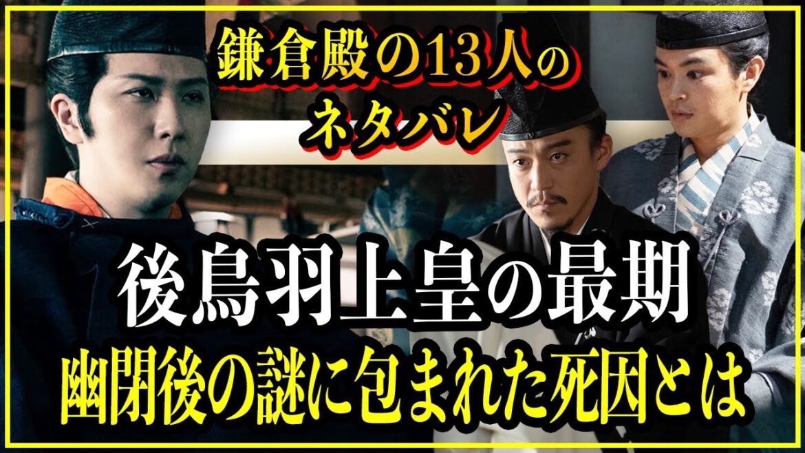 【鎌倉殿の13人】後鳥羽上皇の最期...隠岐の島へと幽閉後の謎に包まれた死因とは...【歴史雑学】