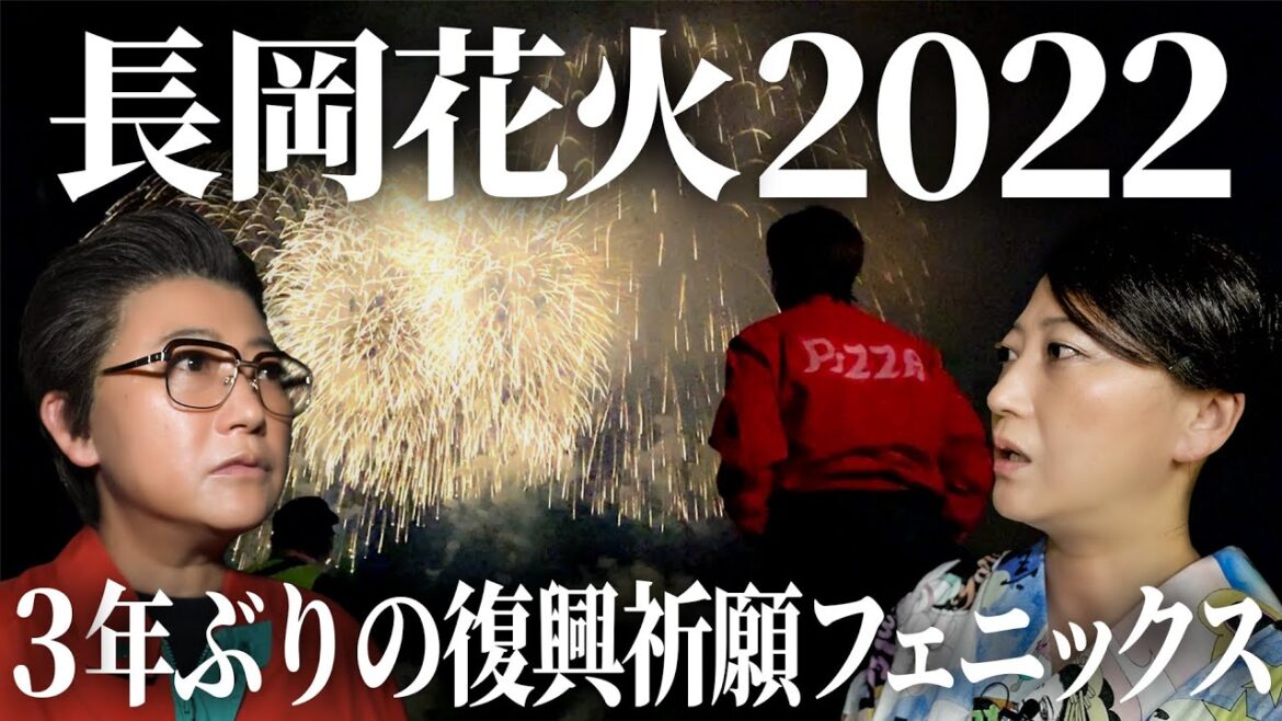 【長岡花火2022】西尾一男がゆく！３年ぶりの復興祈願フェニックス・友近と感動レポート - Nagaoka Fireworks Festival 2022 -
