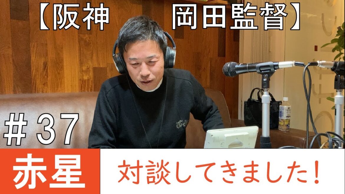 【阪神　岡田監督】赤星対談してきました！