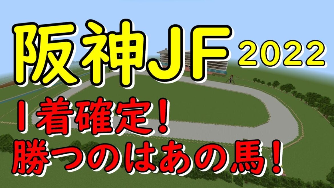 【阪神ジュベナイルフィリーズ2022】マイクラ予想！　リバティアイランド　ラヴェル　ウンブライル　勝つのはどれ？　阪神競馬場を再現して走らせてみた！現在回収率50％【マイクラ実況】