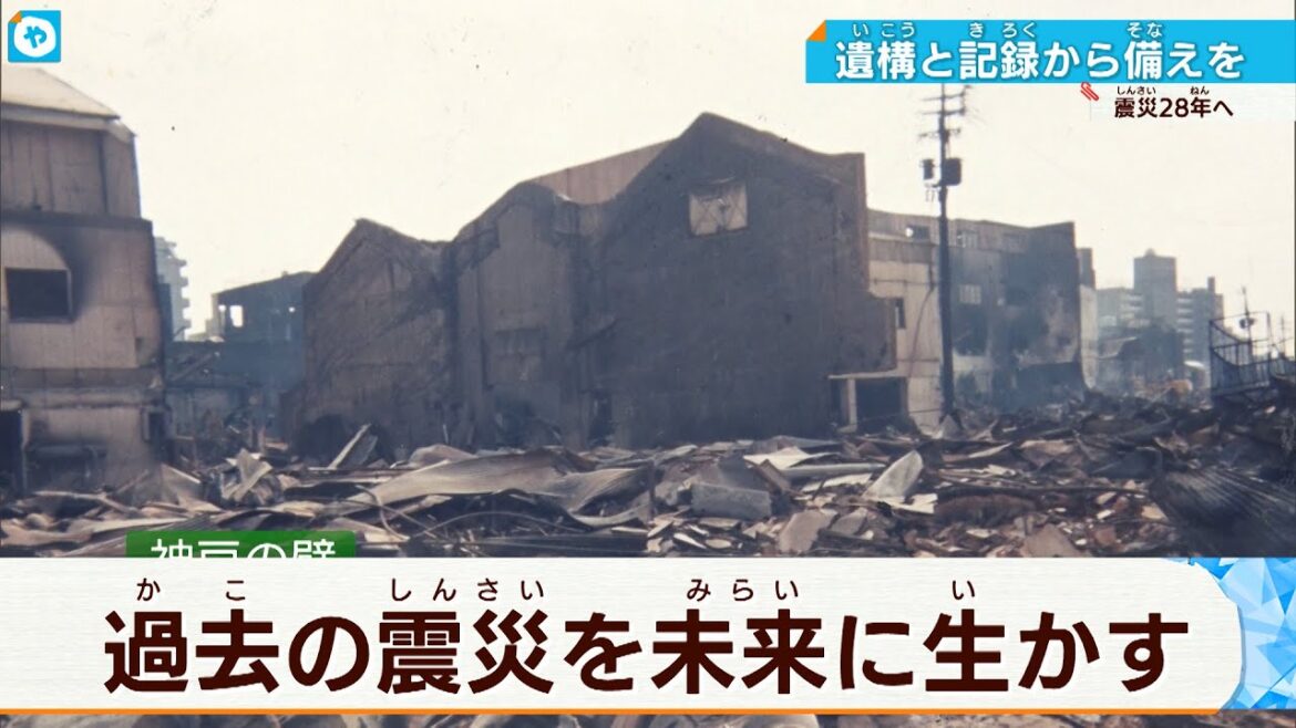 【阪神淡路大震災】28年～過去の記録を未来に生かす　被災者たちの思い