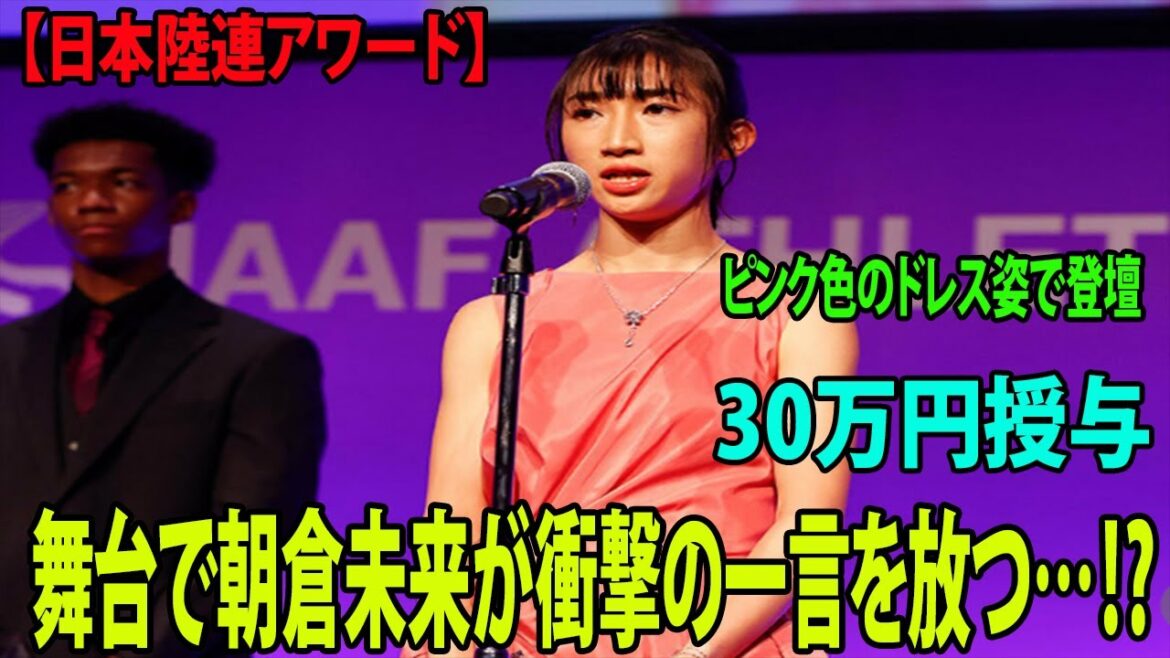【陸上】田中希実はピンク色のドレス姿で登壇      村竹ラシッド＆田中希実にトロフィーと強化費30万円授与田中    舞台で朝倉未来が衝撃の一言を放つ…⁉︎【日本陸連アワード】