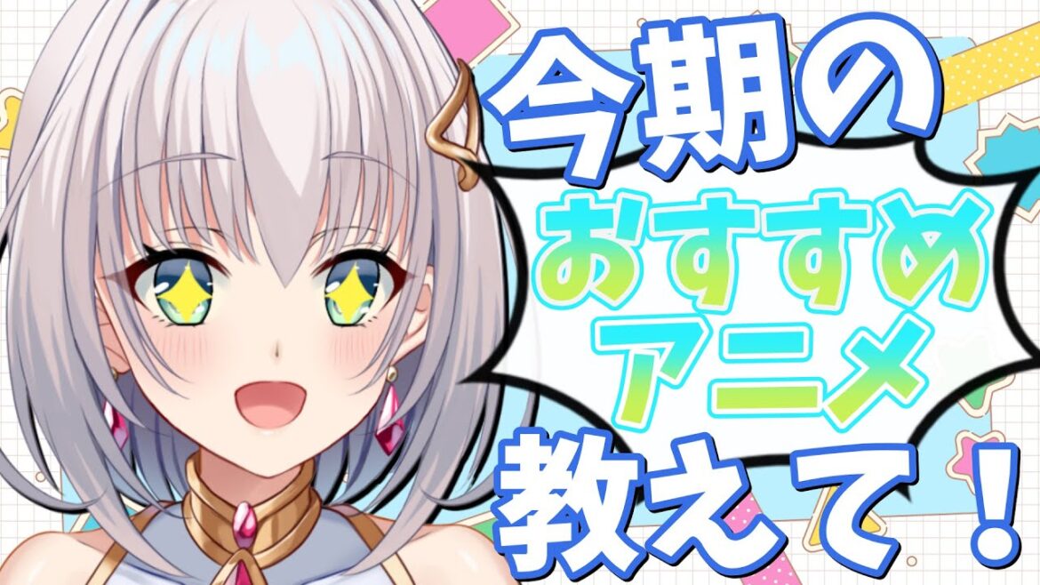 【雑談】アニメ好きさん集合❕ 今期のオススメアニメ座談会💭【華月みくる / Vtuber】
