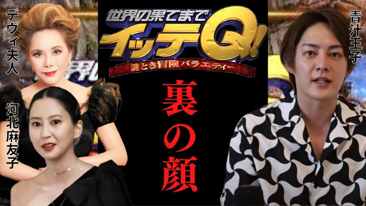 【青汁王子】イッテQファミリーの裏の顔を暴露します。【デヴィ夫人】【河北麻友子】