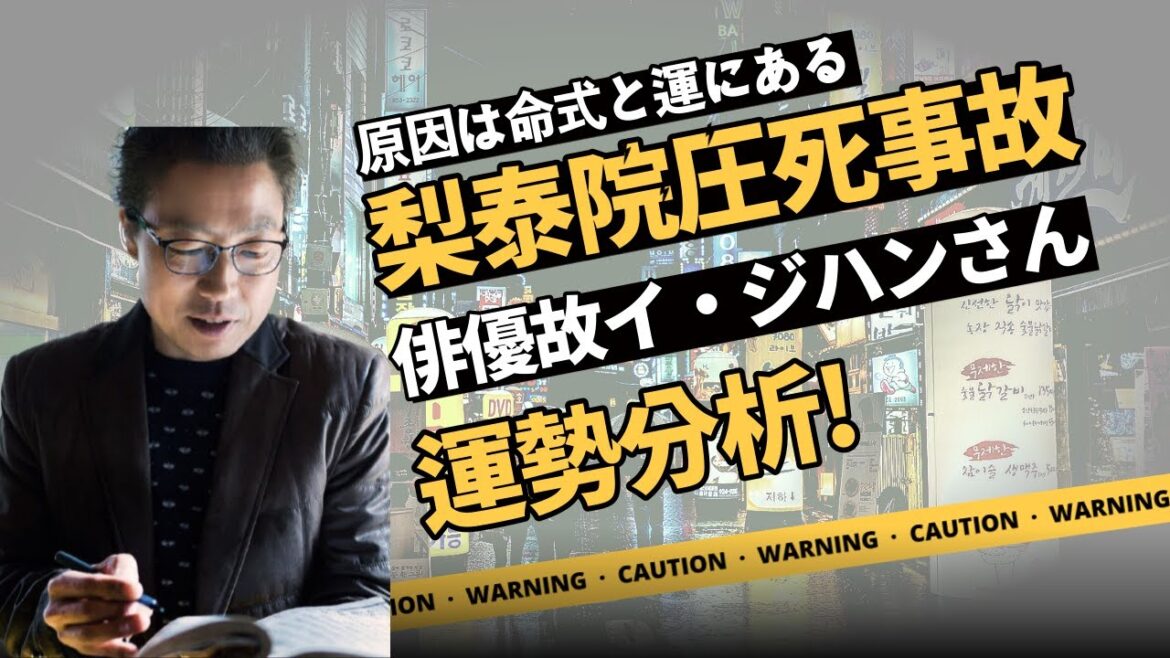 【韓国梨泰院圧死事故】俳優故イ・ジハンさんの運勢分析