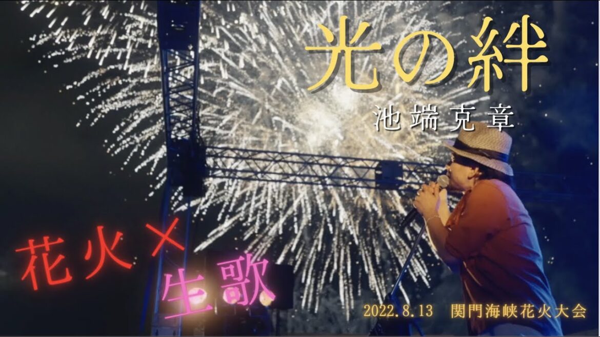 【音楽花火（生歌）】池端克章／光の絆【関門海峡花火大会】