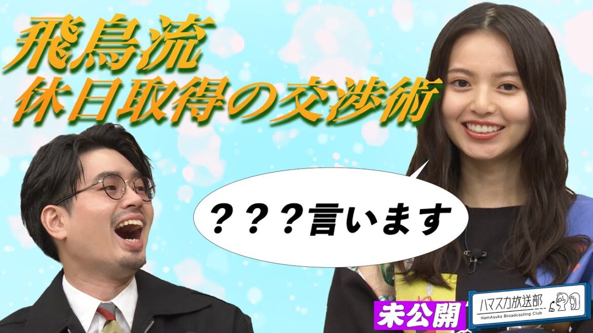 【飛鳥流】齋藤飛鳥の夏休みの取得交渉術＆ハマ・オカモトが挑戦中気になっていたこと【YouTube限定公開】2022/9/26OA「ハマスカ放送部」