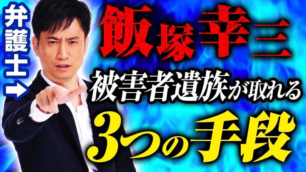【飯塚幸三】裁判で被害者遺族ができる3つの手段 / タケシ弁護士【岡野武志】