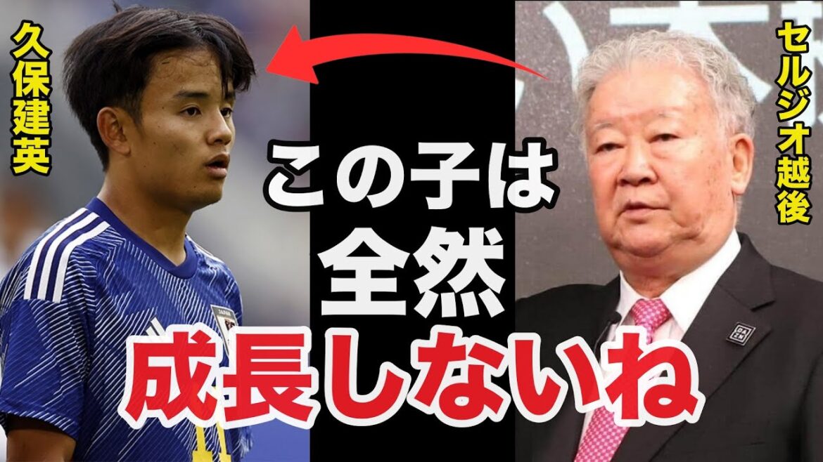 【驚愕】セルジオ越後の日本の至宝.久保建英への酷評がヤバい...【サッカー日本代表】