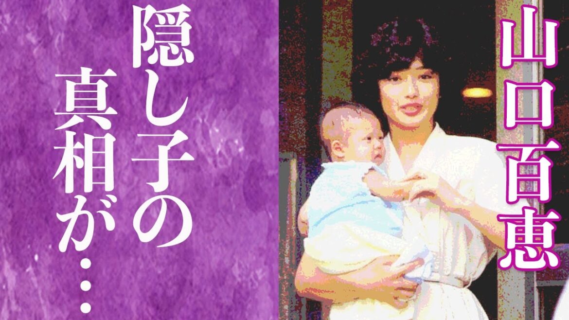 【驚愕】山口百恵の隠し子…3人目の子供の存在に驚きを隠せない…！『さよならの向こう側』で知られる歌手の三浦友和とのまさかの馴れ初めに一同驚愕…！