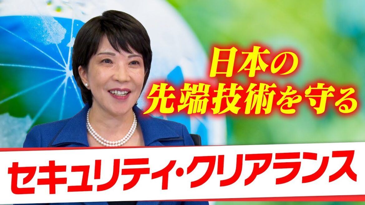 【高市早苗に聞く】 日本の先端技術を守る セキュリティ・クリアランス