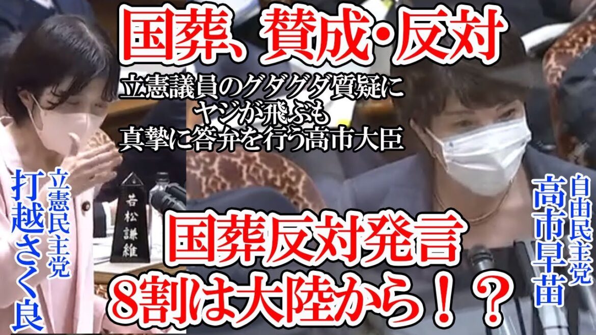 【高市早苗大臣 答弁 】国葬反対SNS発言は８割が大陸から、立憲民主のグダグダの質疑にヤジが飛ぶも真摯に答弁を行う高市大臣【打越さく良 立憲民主】【国会中継切り抜き】