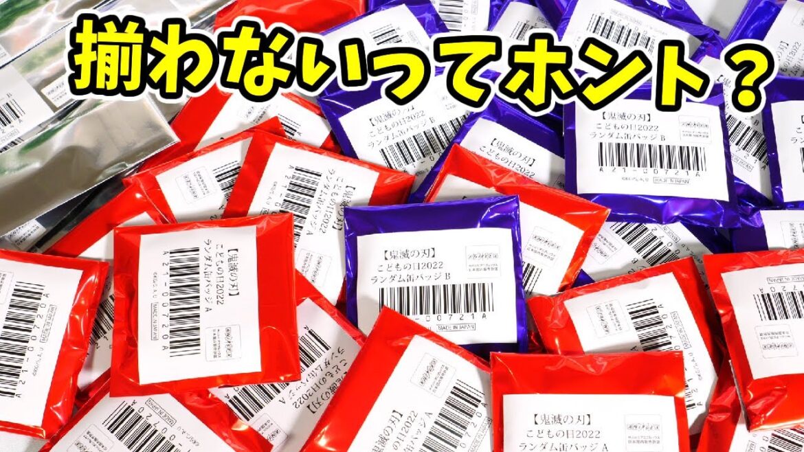 【鬼滅の刃】揃わない噂は本当？こどもの日グッズ大量開封！