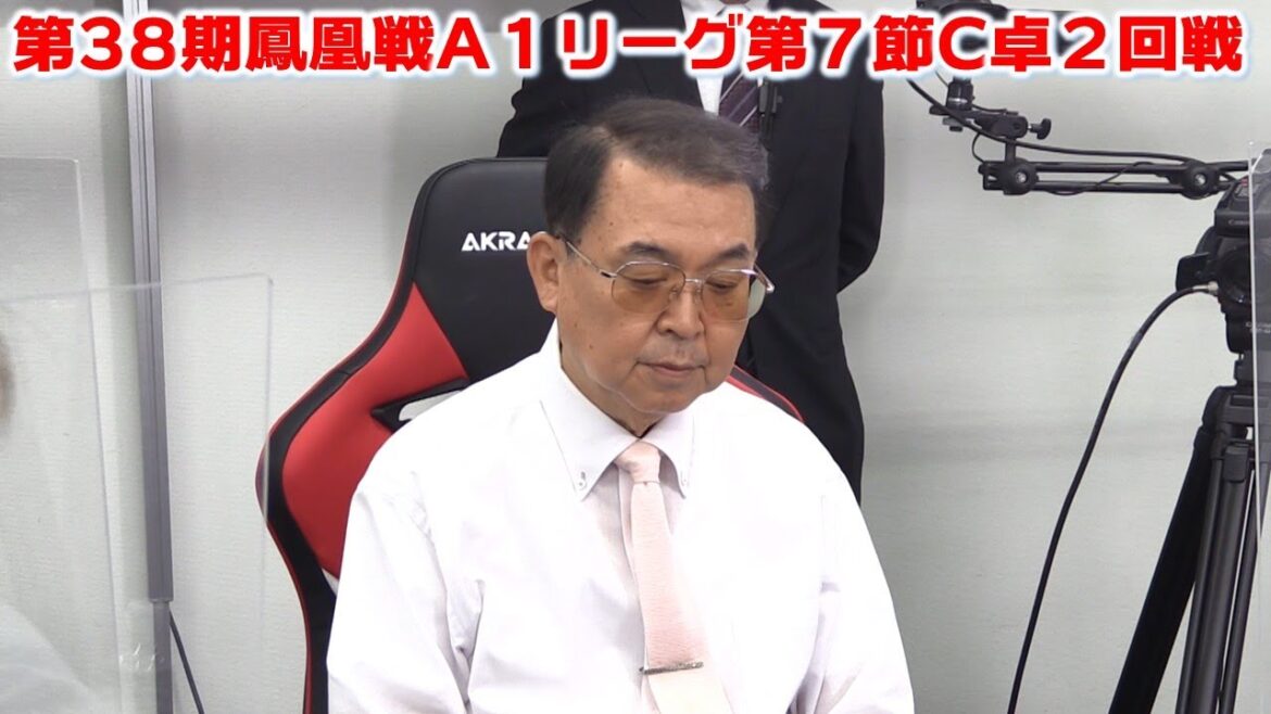 【麻雀】第38期鳳凰戦A１リーグ第７節C卓２回戦