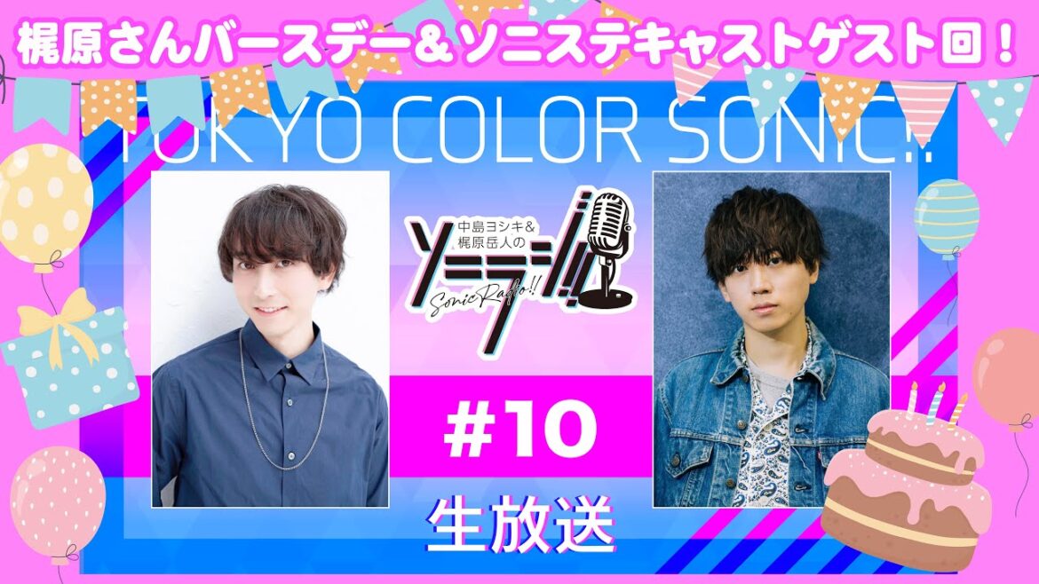 【＃１０】中島ヨシキ＆梶原岳人のソニラジ!!（スペシャルゲスト：高本学・北村健人）