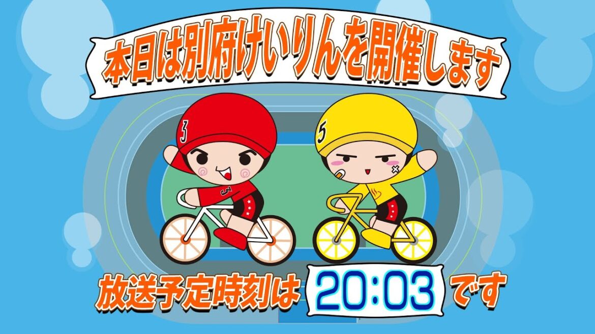 【ＬＩＶＥ】別府競輪　第10回前節ＦⅡ　ミッドナイト／ガールズ　オッズパーク杯　１日目