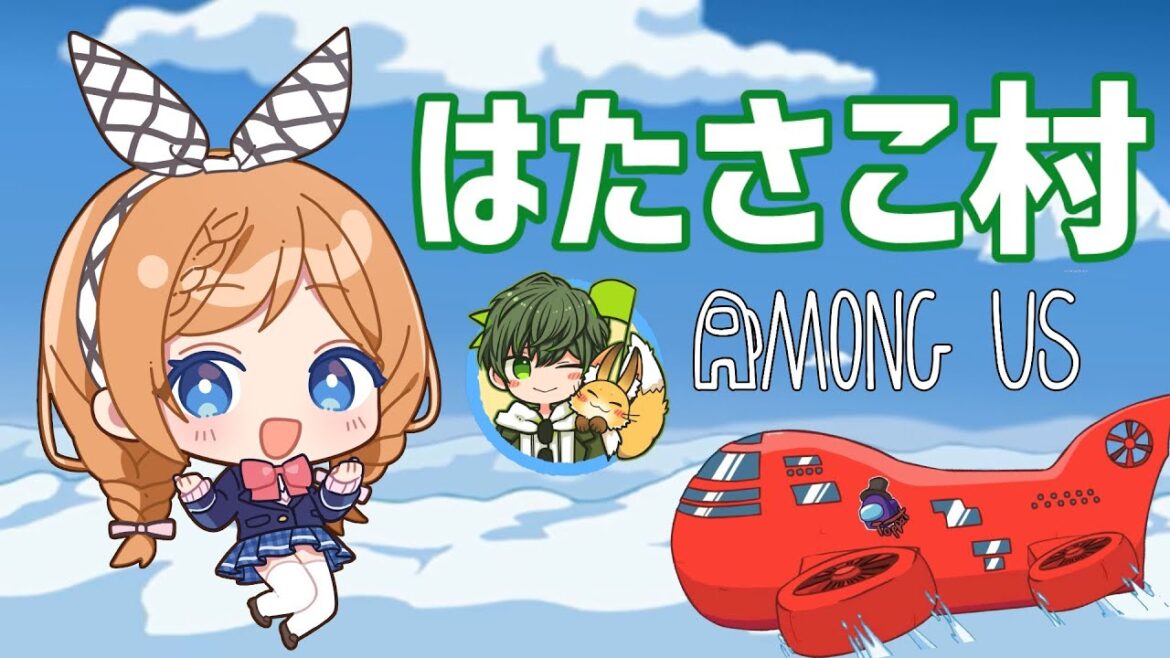 【 #はたさこ村 】初乗船🚩議論以外でしゃべらない…?【 VTuber / AmongUs 】 【 #はたさこ村 】初乗船🚩議論以外でしゃべらない…?【 VTuber / AmongUs 】