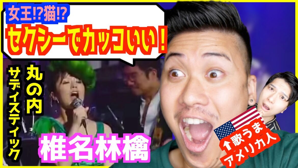 【 椎名林檎 − 丸の内サディスティック 】日本にはこんなにセクシーな歌手がいたのかと驚愕！【歌うまアメリカ人の反応】